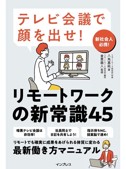 Title details for テレビ会議で顔を出せ! リモートワークの新常識45 by リモートワーク研究所 所長 八角 嘉紘 - Available